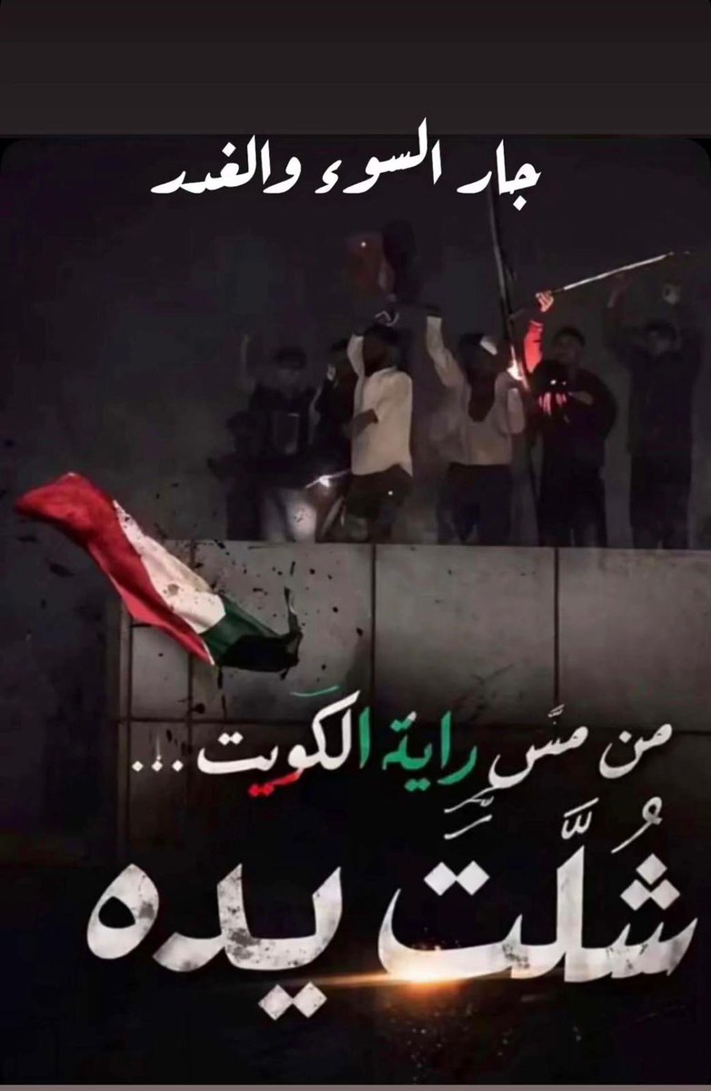 Mahawey01's tweet photo. عسى الشلل والسلال يارب اللي يمس كويتنا بسوء حسبنا الله ونعم الوكيل ♥️🇰🇼♥️ https://t.co/FDv5ISW7fV