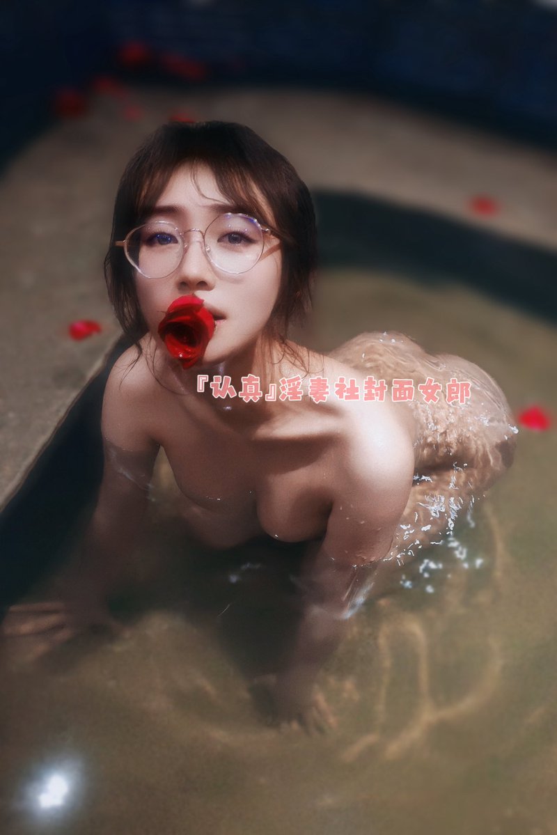 『认真』淫妻社 tweet media