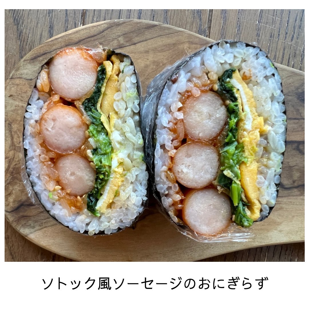 yukapi999's tweet photo. ウチのおにぎらず（onigiri）🍙🍱
今日の具は、
ソトック風ソーセージ、ほうれん草、チーズ、卵焼き（Korean-style sausage, spinach, cheese, and tamagoyaki）

#おにぎらず #おにぎり #onigiri #ソーセージ #おにぎりの具 https://t.co/ZzAhC9o1Vc