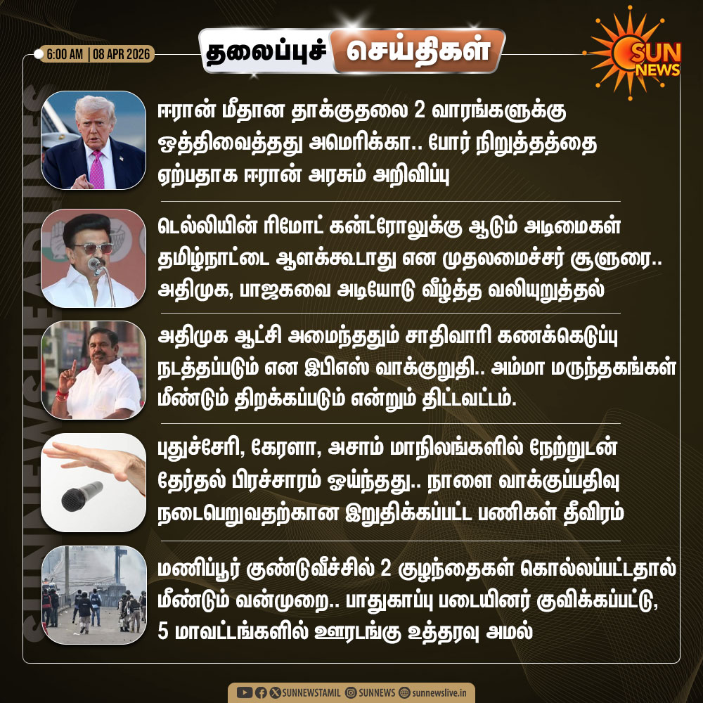 sunnewstamil's tweet image. இன்றைய தலைப்புச் செய்திகள்..

#SunNews | #Headlines | #TopTamilNews