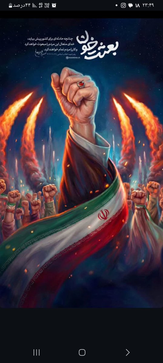 baharkhaanom's tweet image. بعثت خون ...
ایران فقط یک کشور نیست؛ تمدنی است که از دل قرن‌ها گذر کرده، هنوز ایستاده و حرف برای گفتن دارد.
#EpicFail
#شکست_آمریکا