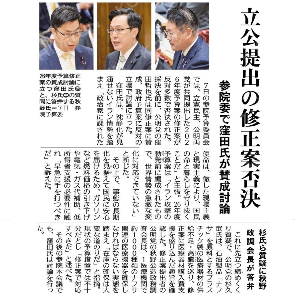 昨日は令和8年度予算案に対する修正案を提出。
修正案提出者として、杉尾秀哉議員と杉 久武議員の質疑に対して答弁。
政府案に盛り込まれていないイラン情勢に対する予算。エネルギー対策やナフサ供給減に伴う医療機関支援と何より高額療養費など。