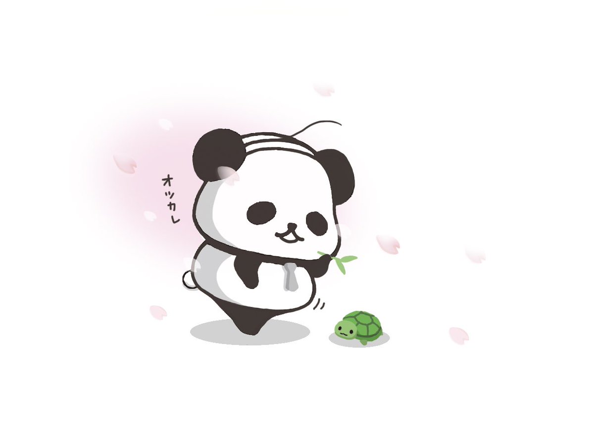 オツカレ
最近どう？元気してる？🐼🐢
