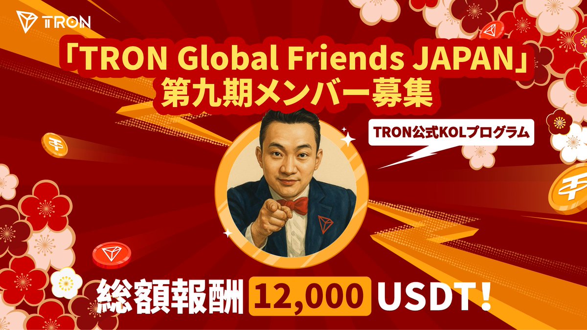 TronDao_JPN's tweet image. 🇯🇵✨TRON Global Friends JAPAN 第9期✨🇯🇵

TRONを一緒に盛り上げてくれる
日本KOL・クリエイターを大募集‼

💰総報酬12,000 $USDT （約190万円相当）
🏆ランキング報酬・優秀コンテンツ賞など多数

さらに
🎁3,450 $USDT の賞金プールを山分け！

📌応募対象
・ #TRON や #Web3 に興味がある方