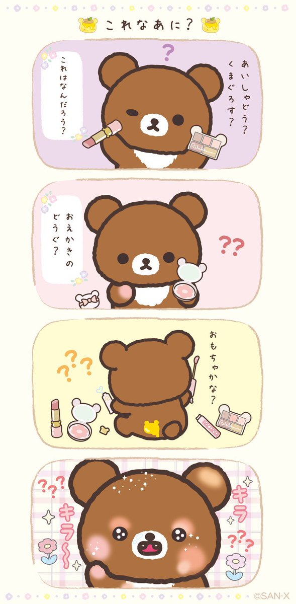 チャイロイコグマモル王国とリラックマ金ちゃんたち tweet media