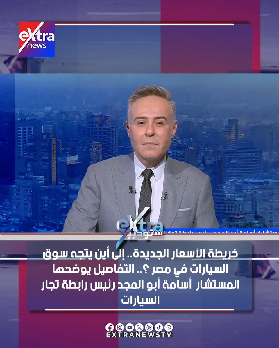 خريطة الأسعار الجديدة.. إلى أين يتجه سوق السيارات في مصر ؟ #ستوديو_إكسترا 