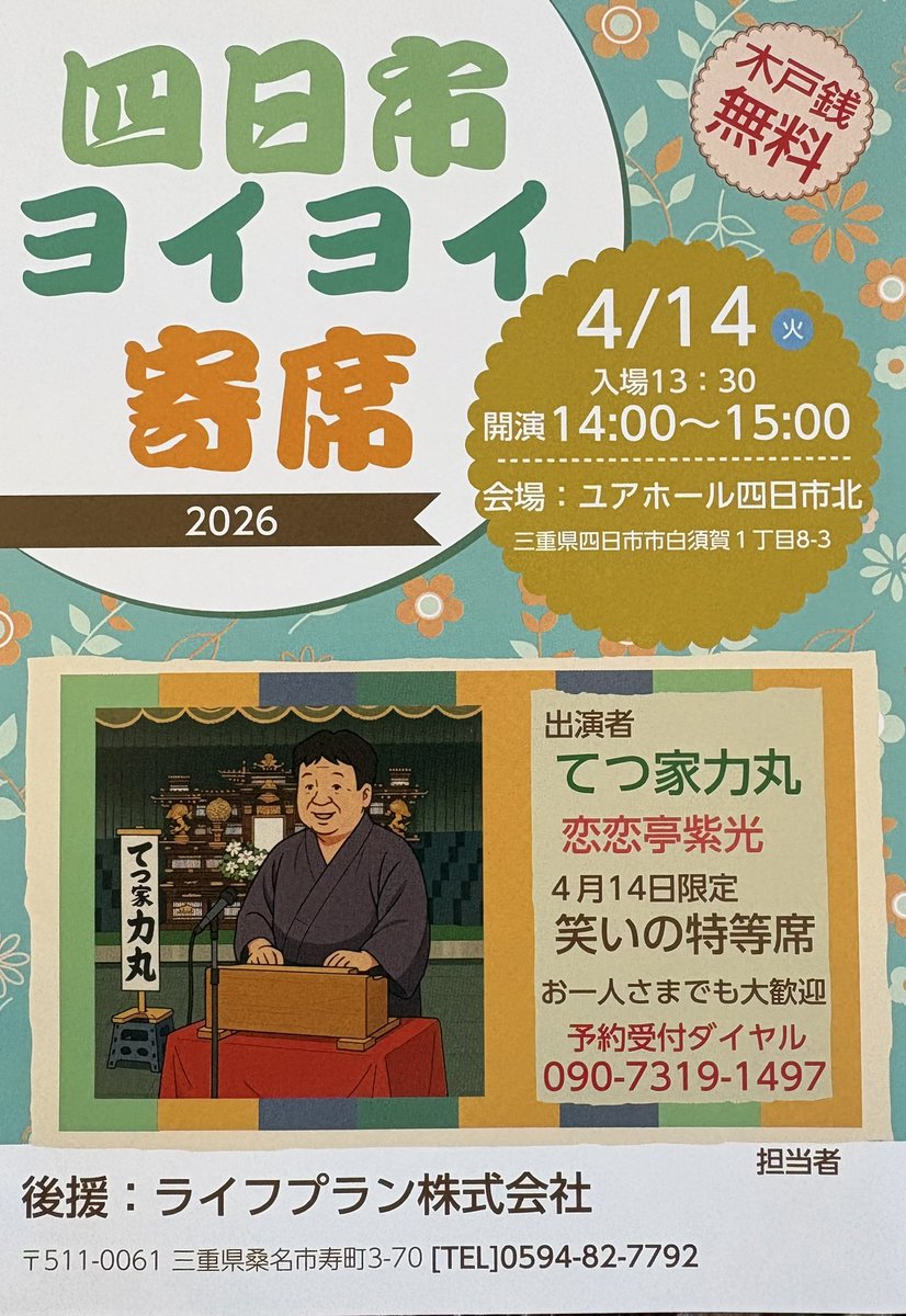 てつ家 力丸@5/4ノンプロ落語祭2026 tweet media