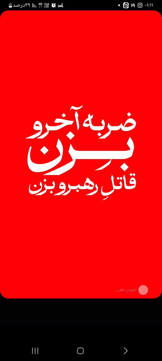 baharkhaanom's tweet image. 🌛⭐️🌙امشب 
 ضربه آخر و بزن 
قاتل رهبر و بزن 
#EpicFail
#شکست_آمریکا