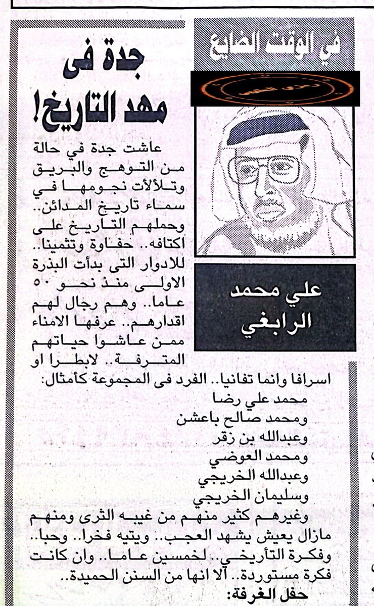 1995/1415
جدة 
في مهد التاريخ : 
مقالا 
لأبو مروان الاستاذ
 #علي_الرابغي 
رحمه الله <a href="/reemali555/">ريم علي الرابغي</a> 🇸🇦🇸🇦
