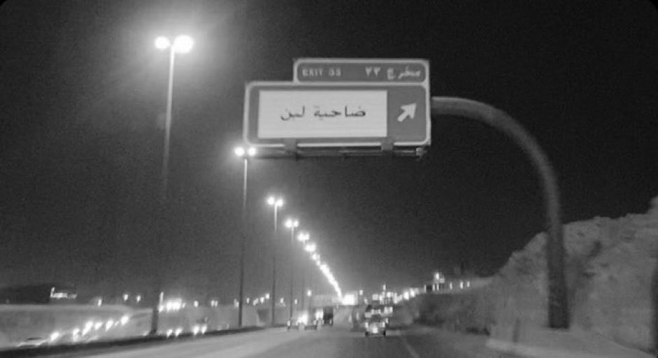 65myy's tweet photo. راعوا شعور المواطن يا مرور الرياض
و شيلوا ضواحي لبن من لوحة الدايري https://t.co/4e6ukSCpVG