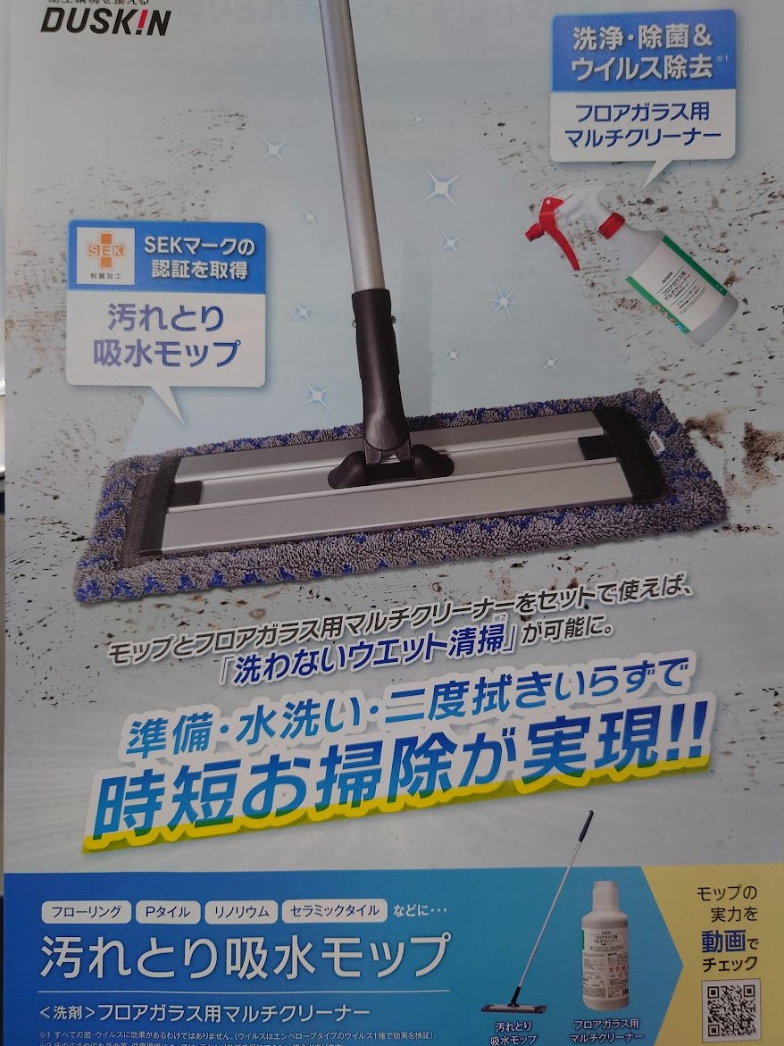 おはようございます😊
事業所で大人気商品
ご利用者様のお声をご紹介します

水拭き（汚れ落とし）と
乾拭きが同時にできるすぐれもので
モップを洗ったり干したりする手間も省け
時短にもなりとても助かってます
ハードフロアの日々のお手入れお掃除に
かかせない存在になってます！
某飲食店お客様談