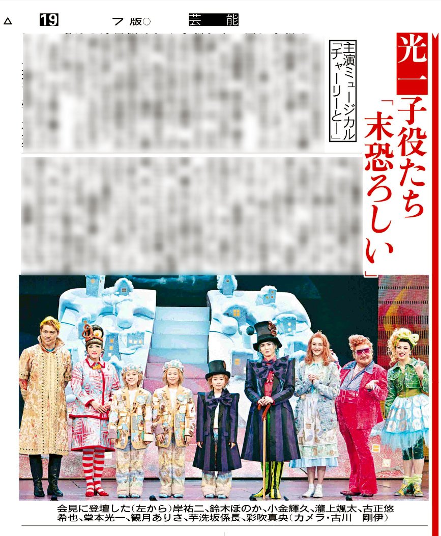 hochi__hanbai's tweet photo. 4月8日付 #スポーツ報知

#DOMOTO の #堂本光一 さんが7日、東京·日生劇場で開幕した主演ミュージカル「チャーリーとチョコレート工場」の囲み取材を行ないました

詳しくは紙面でご覧ください

#チャーリーとチョコレート工場 https://t.co/LUjihoZEh8