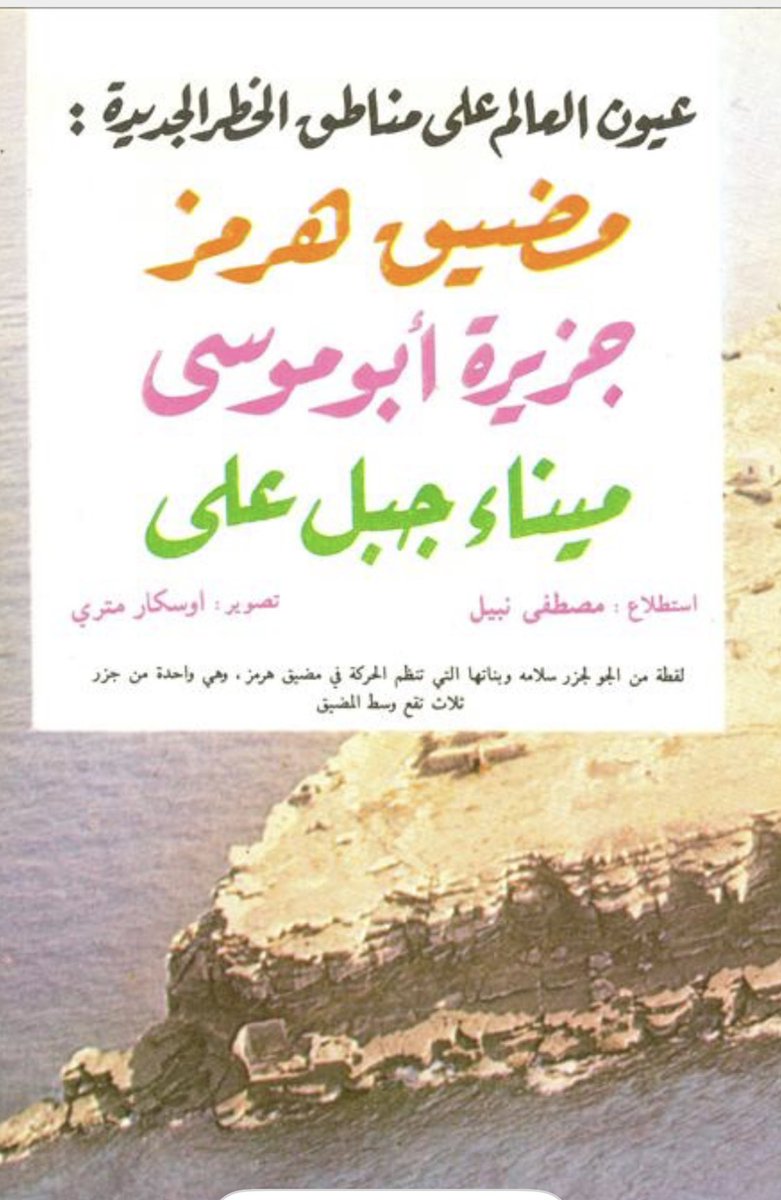 #مضيق_هرمز 

كتب الكاتب الصحفي مصطفى نبيل  مقالين استطلاعيين عن مضيق هرمز في مجلة العربي؛
الأول في العدد (256) بتاريخ 1 مارس 1980م بعنوان: (مضيق هرمز: هل يصبح بوابة الحرب العالمية الثالثة؟).
والثاني في العدد (265) بتاريخ 1 ديسمبر 1980م بعنوان: (عيون العالم على مناطق الخطر