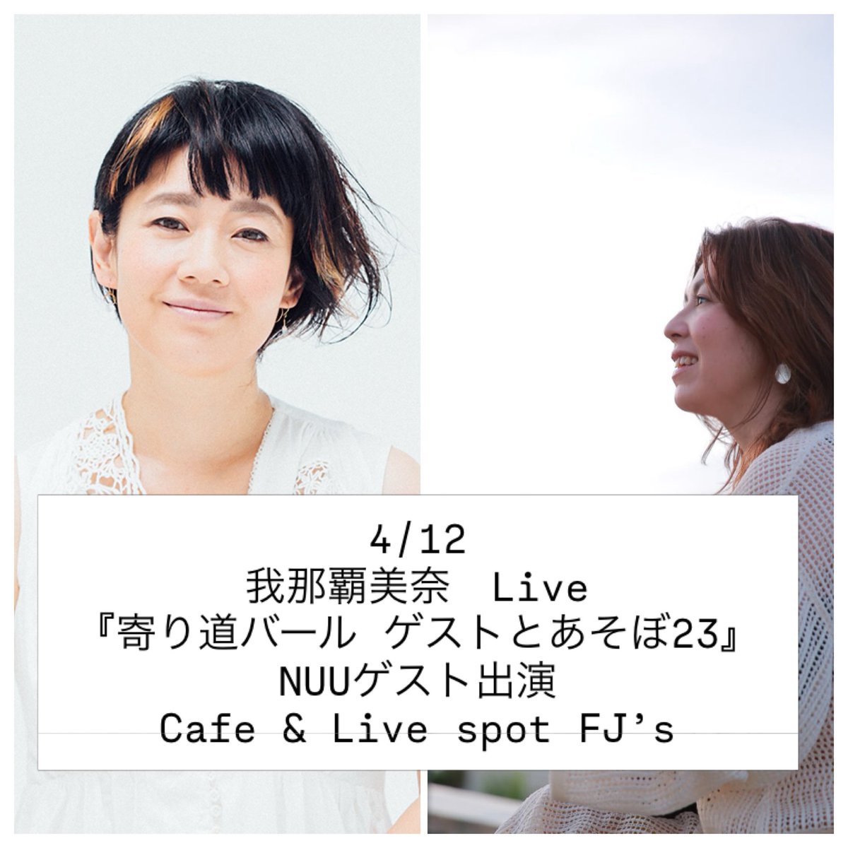 NUU_official's tweet photo. 初セッション乞うご期待！
とってもチャーミングで素敵な声の我那覇美奈さんとのライブです！
@mina_ganaha 

2026/4/12(日)
『寄り道バール ゲストとあそぼ㉓』 
開場18:00 開演18:30 
予¥4000当¥4500(別D)
会場:Cafe &amp; Live spot FJ’s

ご予約はこちらへ💁‍♀️
https://t.co/yhT1DpnEdc https://t.co/nlm60UkBav
