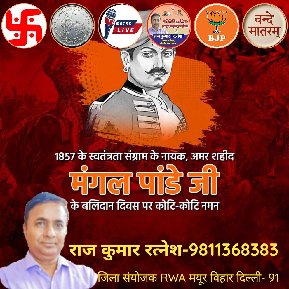 1857 के स्वतंत्रता संग्राम के नायक,अमर शहीद मंगल पांडे जी  के बलिदान दिवस पर कोटि-कोटि नमन
#rajkumarratnesh #mangalpandey