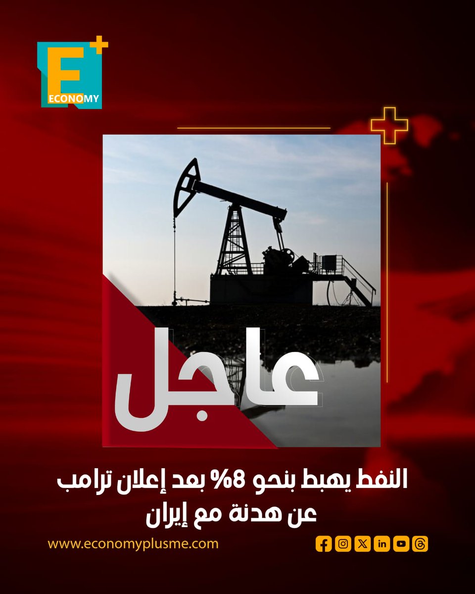 هبطت أسعار النفط بنحو 8% بعد إعلان الرئيس الأمريكي ترامب عن تعليق قصف إيران لمدة أسبوعين 

بلغ سعر خام برنت القياسي نحو 101.7 دولار للبرميل

عاجل
