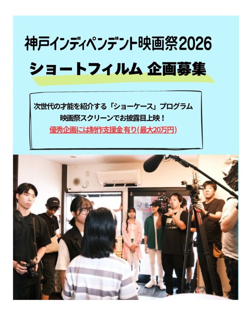 斉藤@神戸ｲﾝﾃﾞｨﾍﾟﾝﾃﾞﾝﾄ映画祭【2026コンぺ作品募集!】 tweet media