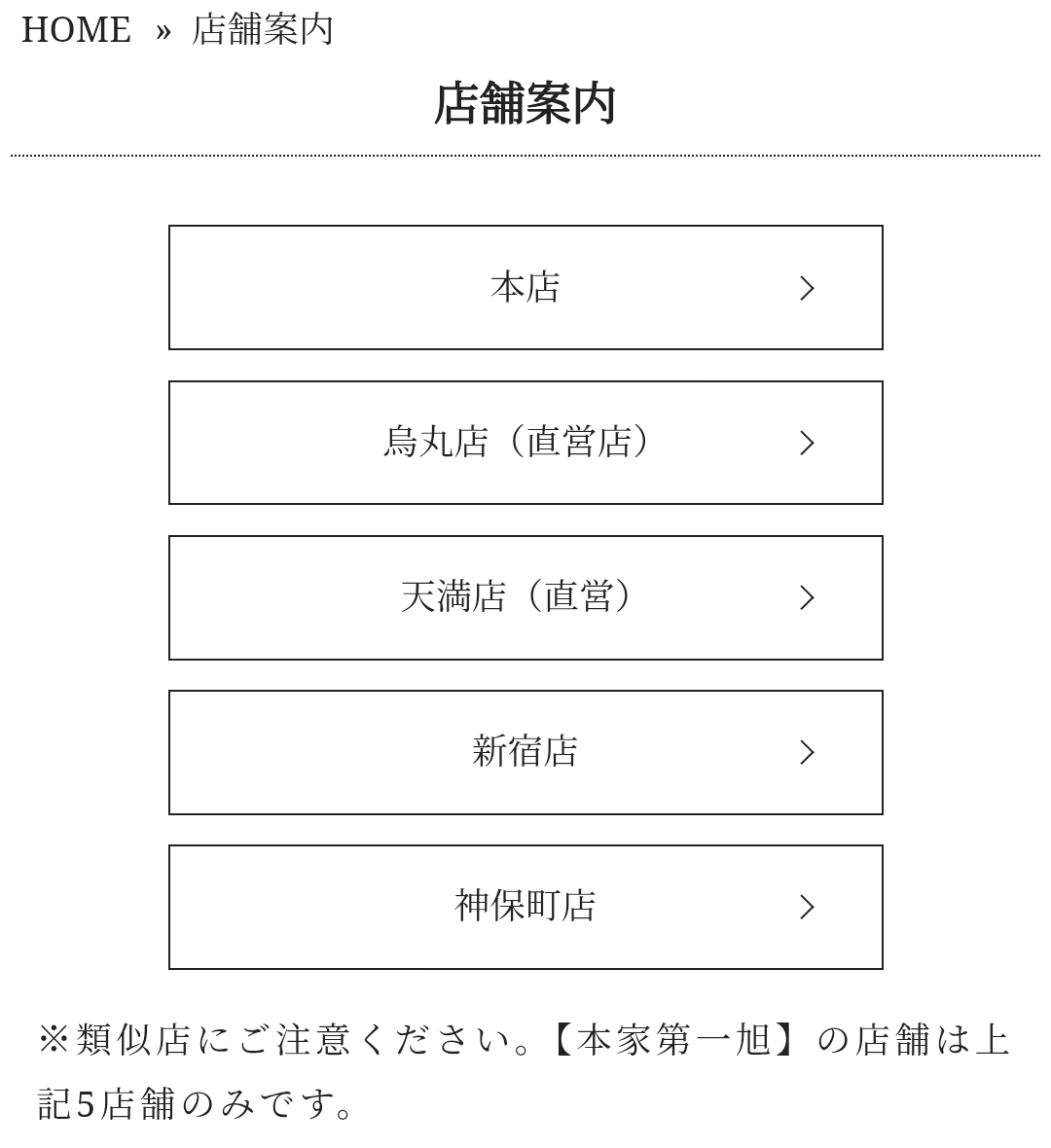 この前京都に行ったとき、三条で第一旭を見つけて、開店5分前でも誰も並んでなくて、本店だといつもあんなに並んでるのに何で？と思ったら公式サイトに載っておらず「類似店」だった…なるほど勉強不足だった