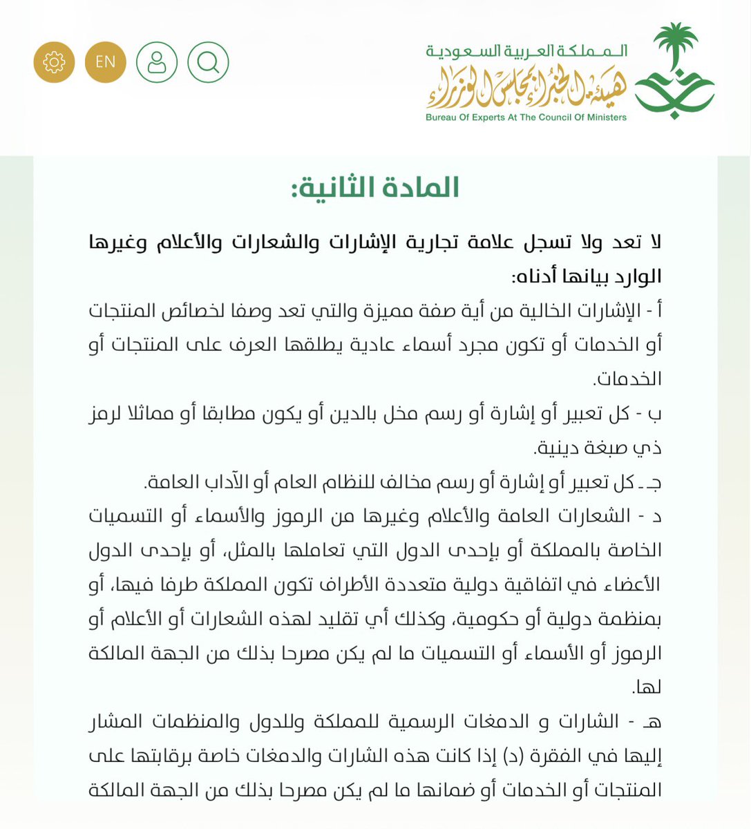 lawyer_alkhaldi's tweet image. العلامة التجارية (القوة تجذب القوة) عبارة
سجلت بالطلب رقم 
SA TM-01-00-50951-25
لدى @SAIPKSA  المالك : نايف هادي بن هادي مدخلي
سؤالي للخبير @naifco هل يجوز لي الاعتراض على طلب تسجيل العلامة التجارية وفقا لأحكام المادة الثانية من نظام العلامات التجارية ؟