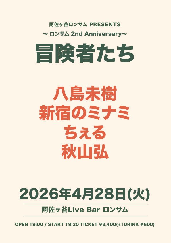 八島未樹 【ライブ情報】 tweet media