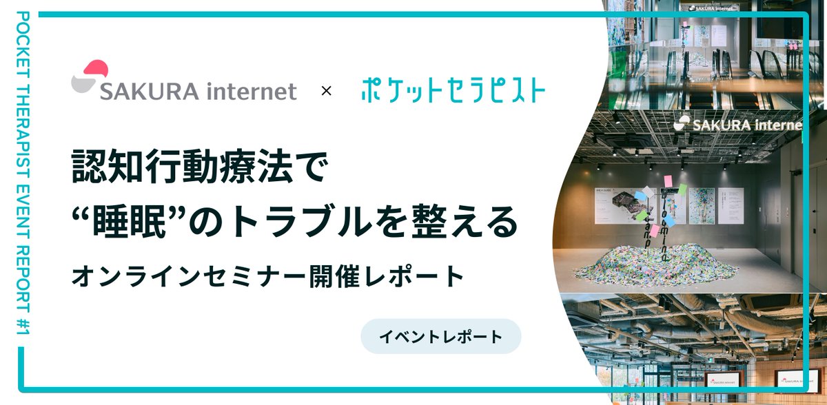 pockethera's tweet photo. 💡 参加者84名、満足度91.2%の睡眠改善セミナーを実施しました。

リモートワークで深刻化する睡眠課題に、認知行動療法ベースのプログラムを提供。
過去比2倍以上の参加で「行動にうつしやすい」と好評でした。

詳細はこちら👇

#メンタルヘルス #健康経営 #ポケットセラピスト https://t.co/Ko8IrUoVSI