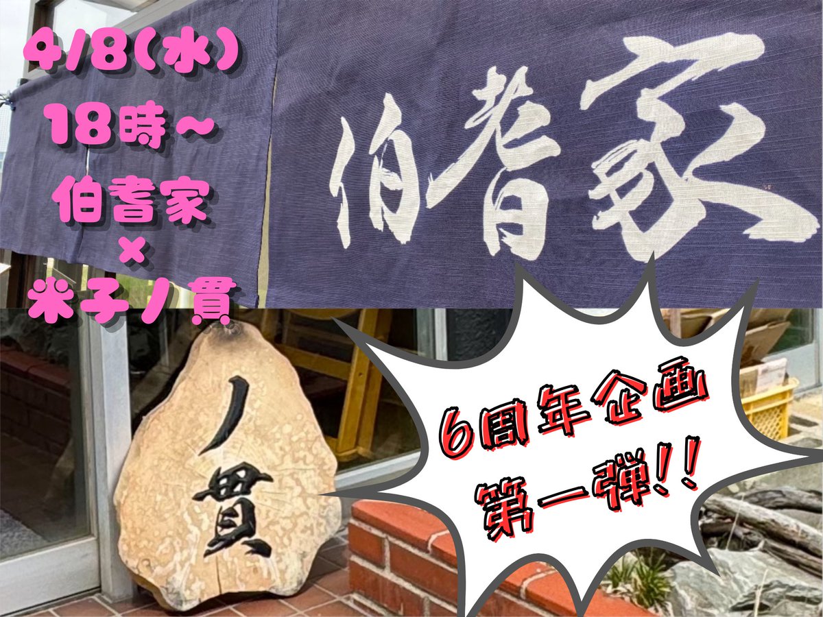 六周年企画🤡👉第一弾SPコラボ営業🤝4/8(水)18時〜👯‍♀️伯耆家(ほうきや) 🐯🤡 tweet media