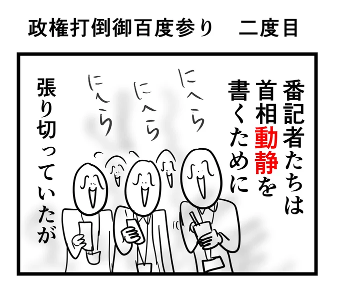 #政権打倒御百度参り 二度目 