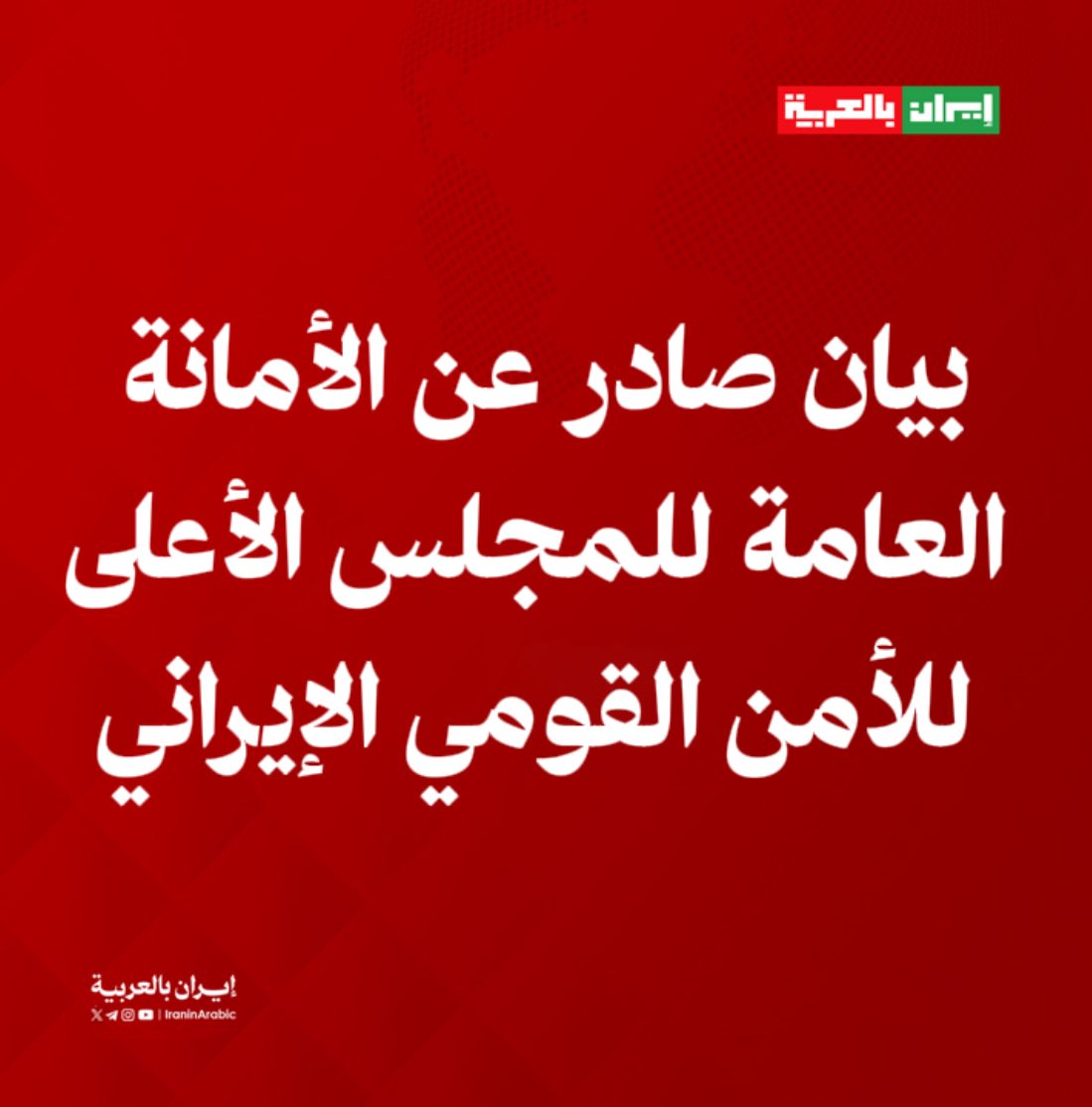 إيران بالعربية | عاجل tweet media