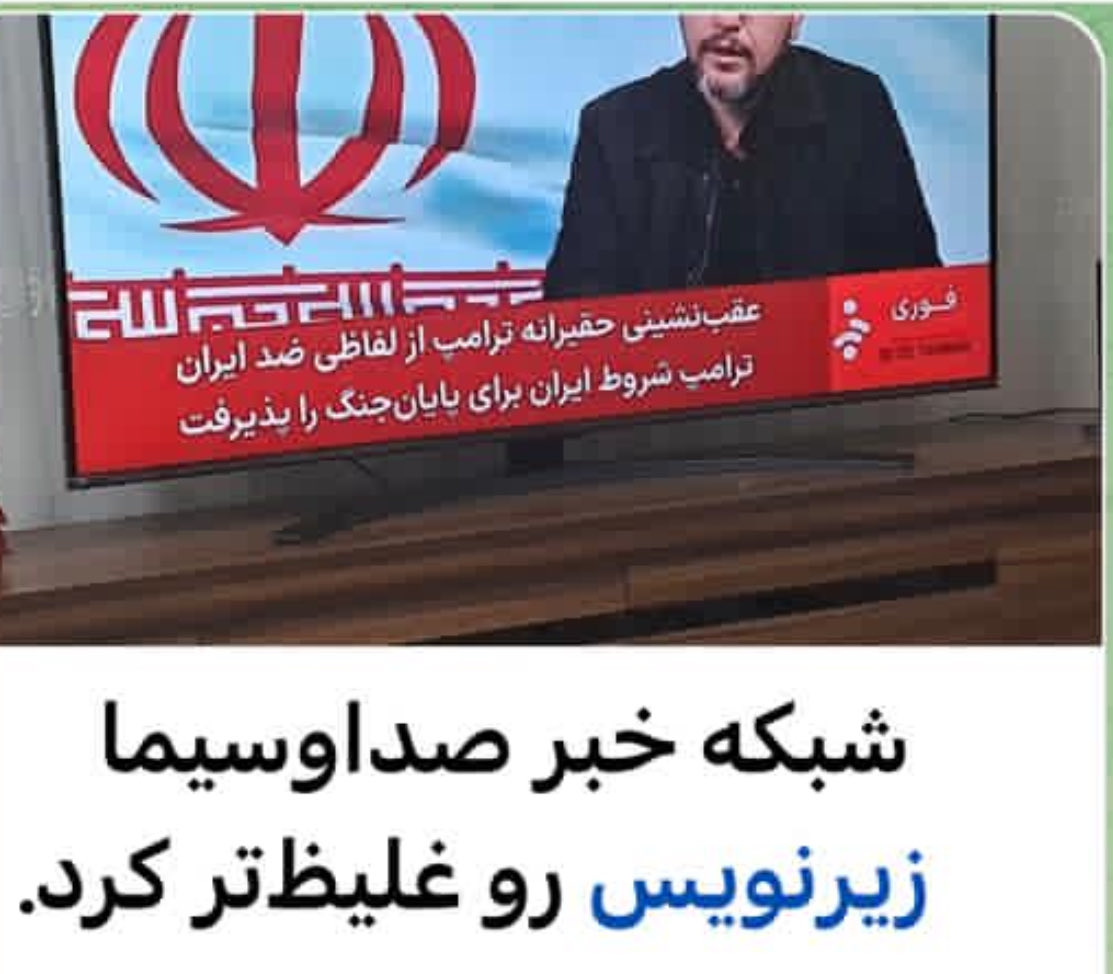 kusha_alagband's tweet photo. Iran’s state TV doesn’t inform people, it manufactures a fantasy.  
On screen they wrote: “A humiliating retreat by Trump from his anti‑Iran rhetoric; Trump accepted Iran’s conditions to end the war.”  
This is how the regime twists reality to keep people in the dark. @marklevinshow