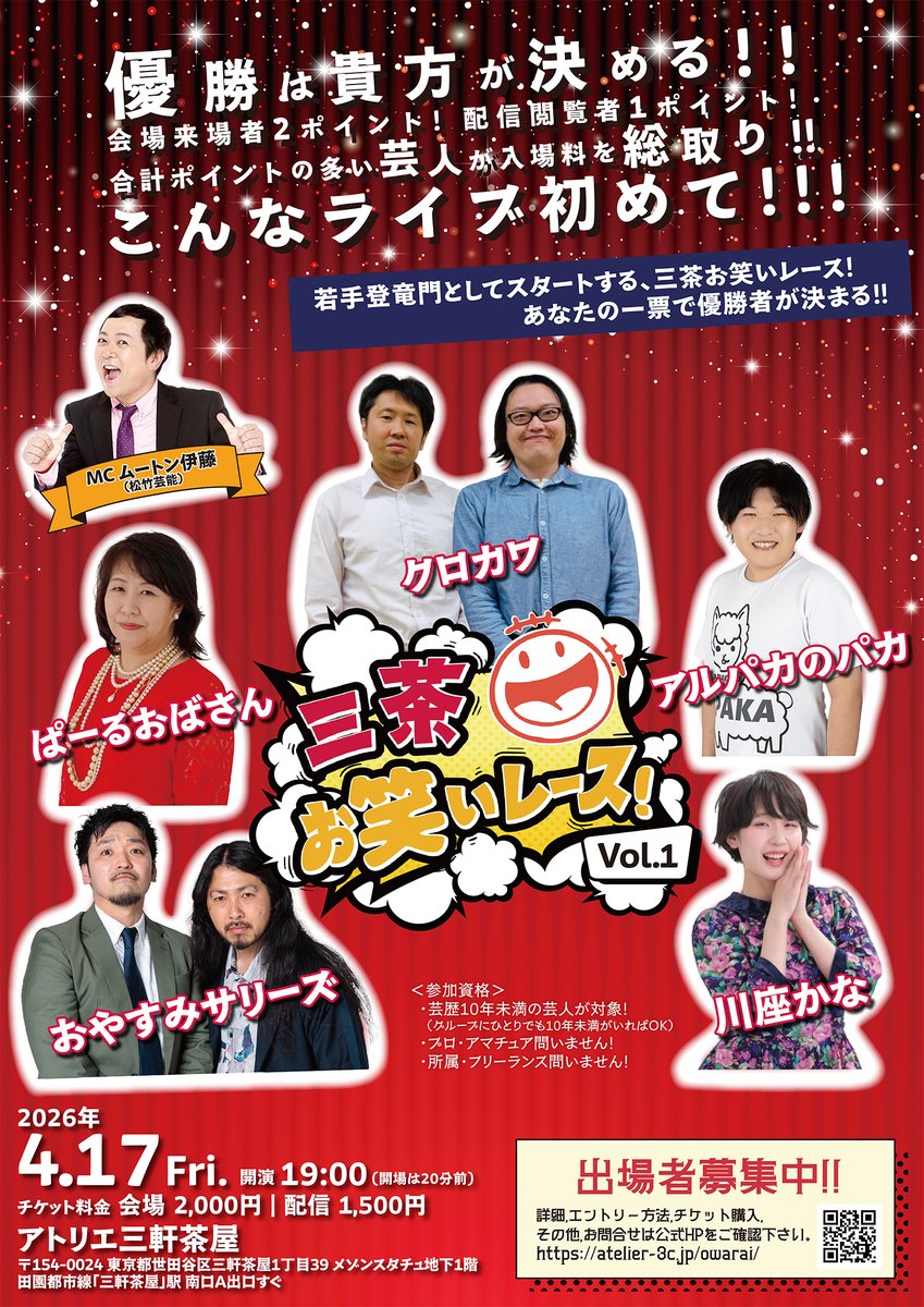 3c_owarai's tweet photo. 😆三茶お笑いレース！😆
Vol.1　4月17日(金) 19:00～
出演者発表第一弾！

　ぱーるおばさん(松竹芸能)
　おやすみサリーズ(松竹芸能)
　川座かな(松竹芸能)
　クロカワ
　アルパカのパカ(ニュースタッフプロダクション)

MC：ムートン伊藤
まだまだ出場芸人募集中！
https://t.co/x37iUBj7eQ https://t.co/vS08MpNm7n