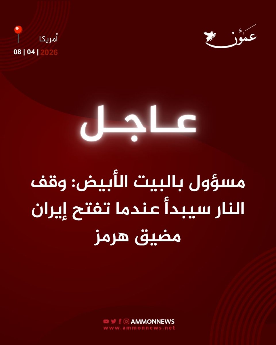 مسؤول بالبيت الأبيض: وقف النار سيبدأ عندما تفتح إيران مضيق هرمز

#عمون #أمريكا