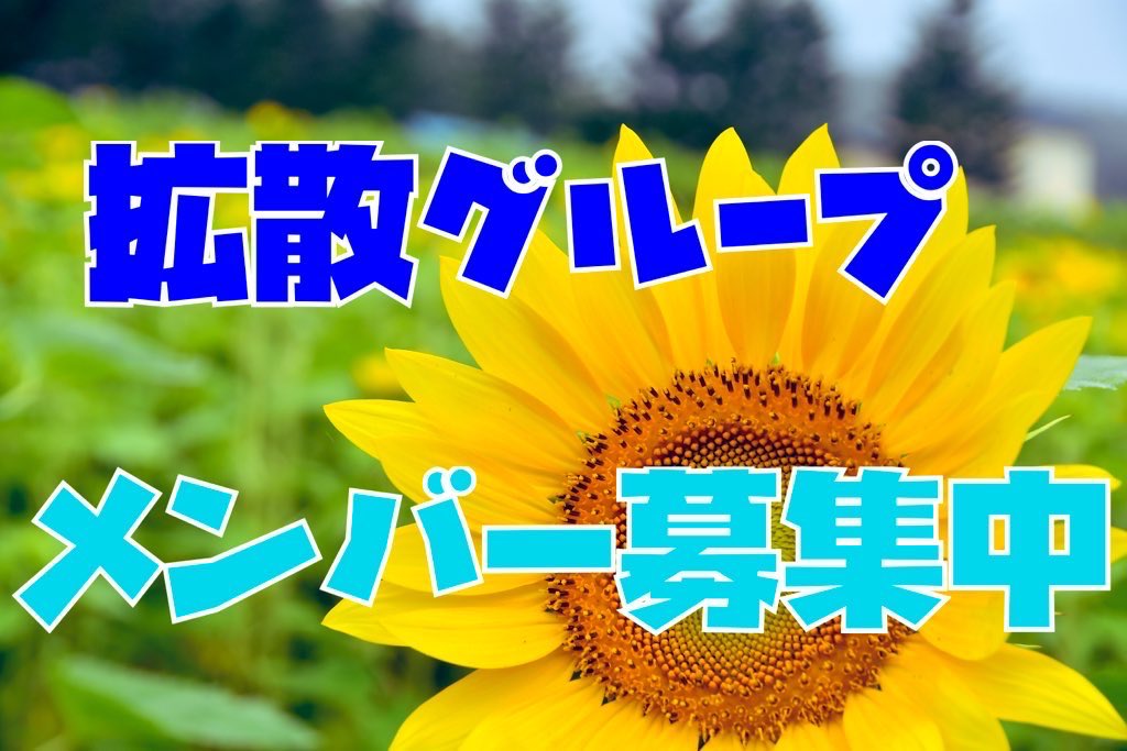 🌻ひまわり🌻@拡散屋 | 拡散グループ募集中 tweet media