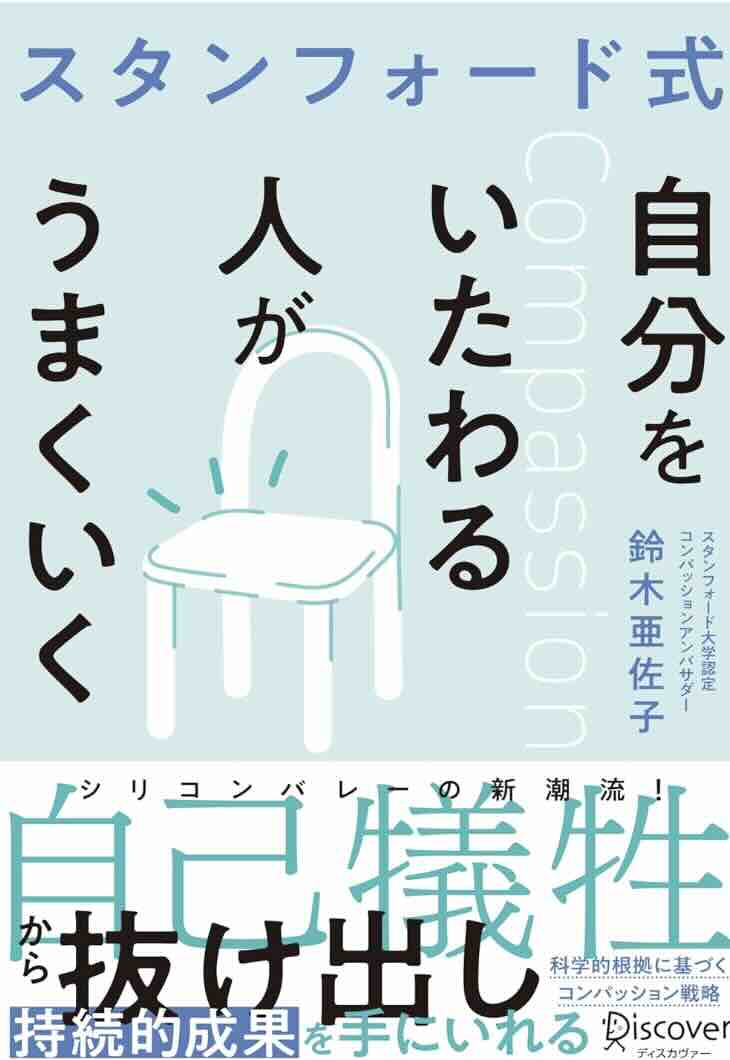 sembei_book's tweet photo. 【せんべい今日の1冊　スタンフォード式自分をいたわる人がうまくいく』】コンパッションは自己犠牲で良い人になる技術ではなく、認知・感情・意図・行動の4ステップで自分をいたわること。自分を追い込むのではなくブレーキをかけて回復と行動を同時に行う技術。他人をいたわることで自分が救われる。 https://t.co/8JCuFnw2JX