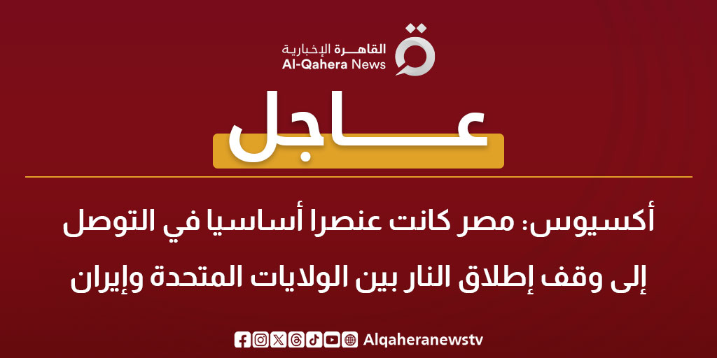 القاهرة الإخبارية - AlQahera News tweet media