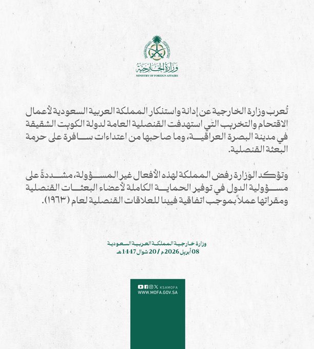 المملكة تدين اقتحام وتخريب القنصلية العامة لدولة الكويت في البصرة