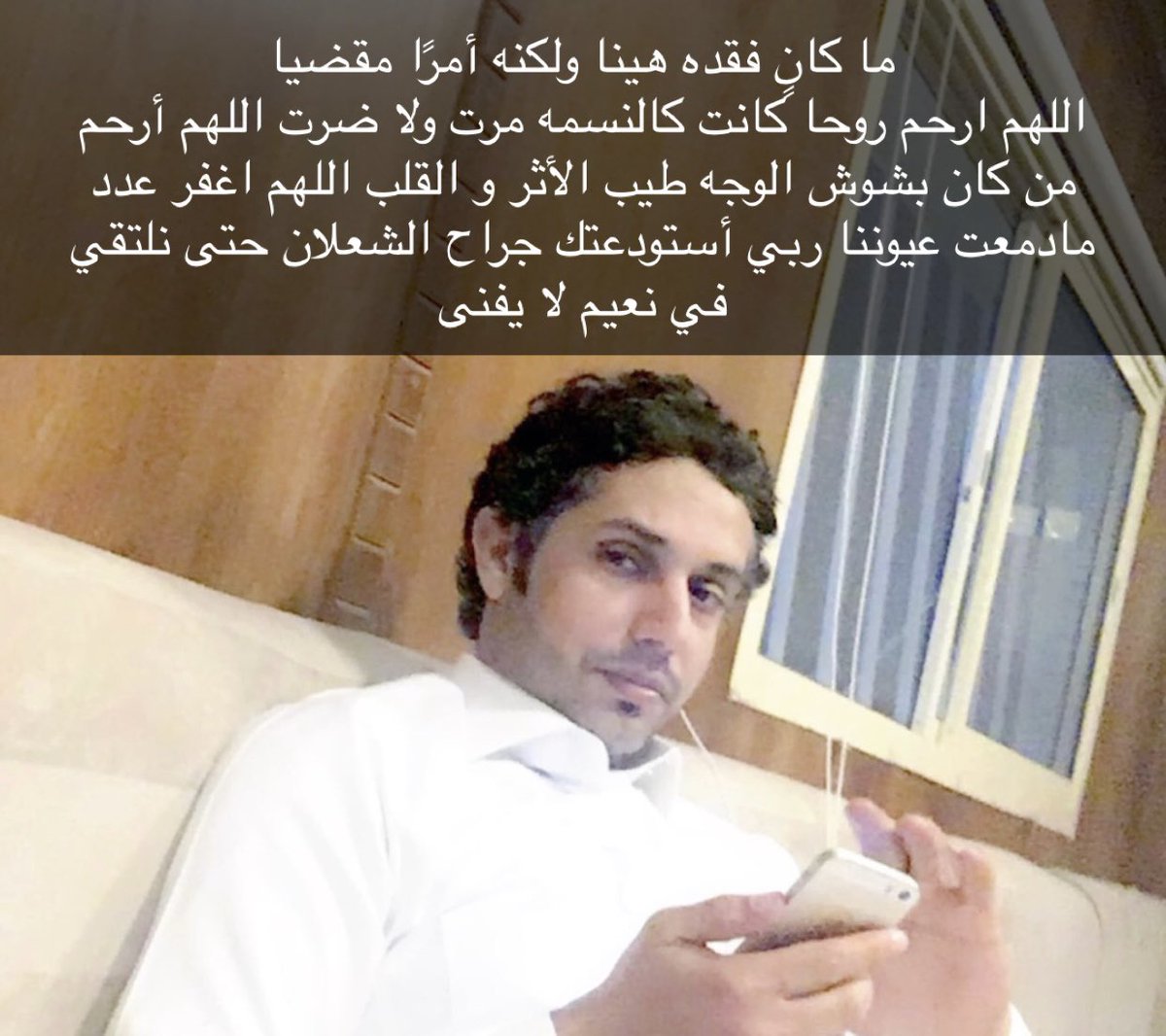 q8sattam's tweet photo. اللهم  إغفر لجراح الشعلان وارحمه وعافه واعف عنه، واكرم نزله ووسع مدخله واغسله بالماء والثلج، ونقه من الذنوب والخطايا كما ينقى الثوب الابيض من الدنس اللهم اجعل قبره روضة من رياض الجنة  ، اللهم انزل على قبره الضياء والنور والسرور،اللهم افسح  قبره وادخله الفردوس الأعلى من الجنة https://t.co/C5uRqXLajo