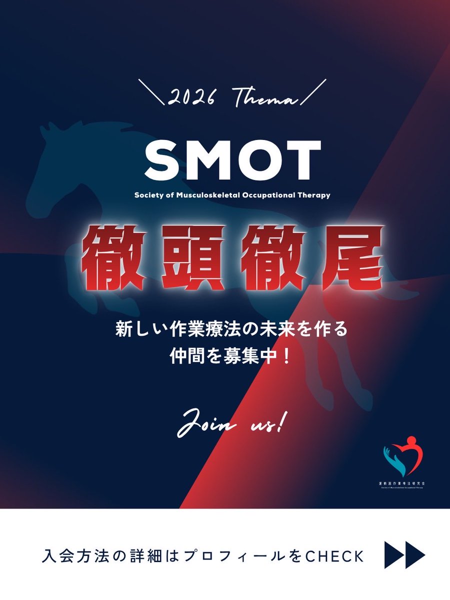 運動器作業療法研究会SMOT(公式) tweet media