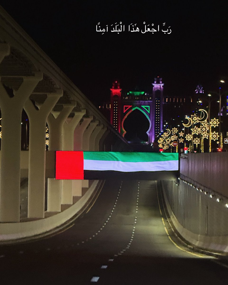 رَبِّ اجْعَلْ هَٰذَا الْبَلَدَ آمِنًا 🇦🇪 

#الامارات