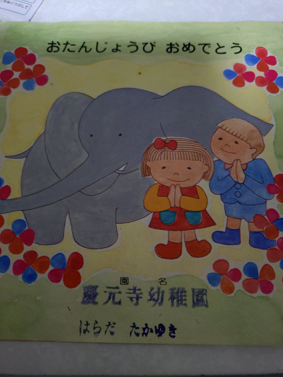 はらだたかゆき。6さいになりました。…昭和57年に😆

と、いう事で昭和101年の本年4月8日、昭和51年生まれの私は50の大台に突入しました😱 