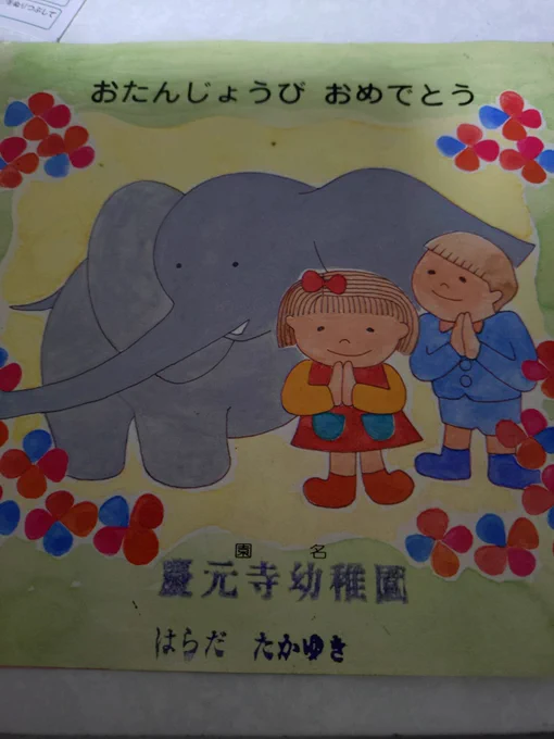 はらだたかゆき。6さいになりました。…昭和57年に😆

と、いう事で昭和101年の本年4月8日、昭和51年生まれの私は50の大台に突入しました😱 