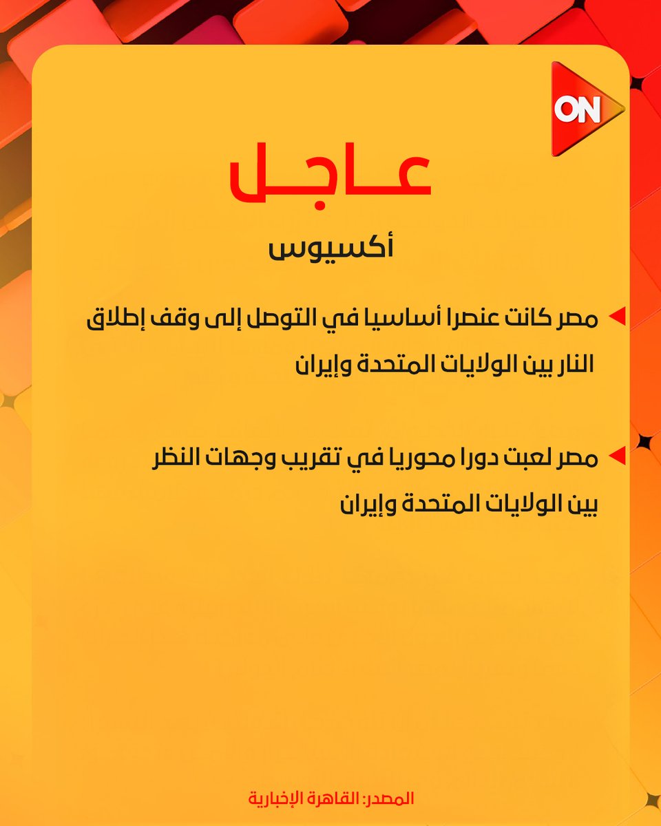 ONTVEgy's tweet image. أكسيوس: مصر كانت عنصرا أساسيا في التوصل إلى وقف إطلاق النار بين الولايات المتحدة وإيران

#ON