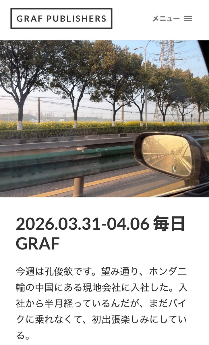 GRAF_Publishers's tweet photo. 毎日GRAF更新しました🆙！
今週は孔俊欽です🏍️

https://t.co/cPSHNBCGBc

#毎日GRAF #GRAFPublishers #孔俊欽 https://t.co/0zJFqCIgcS