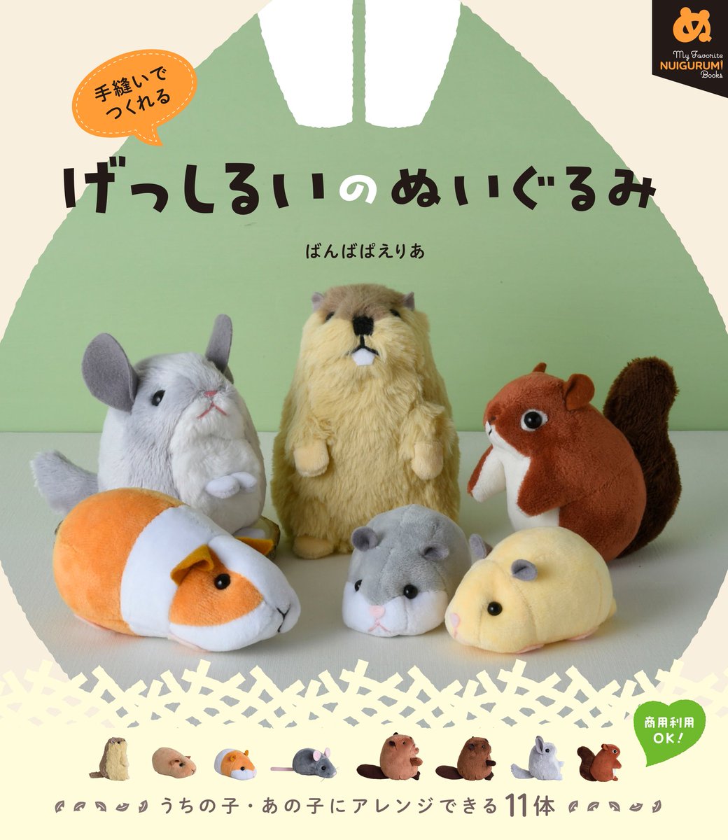 banmof's tweet photo. 【🎊本日発売🎊】
『げっしるいのぬいぐるみ』(グラフィック社)

★個人の商用利用可★アレンジ可★　ハンドメイドでの利用もOK
11体のげっしが作れる型紙付き、ぬいぐるみの作り方の本です🐹

発売記念POPUPや関連商品発売と盛りだくさんなので“げっしの春”を楽しんでいただけると嬉しです🌸

#げっしるいのぬいぐるみ