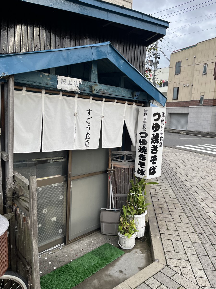 おはようございます😊
今日は青森県黒石市に来ています。
少し前ですが、黒石といえば有名な「つゆ焼きそば」を食べてきました。
ソースとだしのハーモニーが絶妙で、クセになる美味しさでした🍜
今後も東北のグルメもたまに発信していこうと思います。
#東北グルメ
#企業公式が朝の挨拶を言い合う