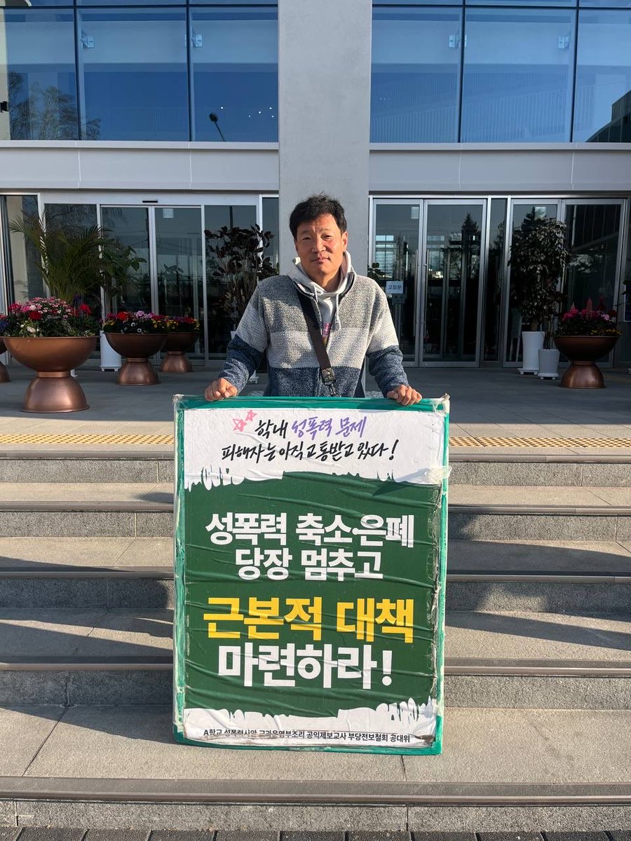 A학교 성폭력 사안, 공익제보교사 부당전보 철회를 위한 공동대책위 tweet media