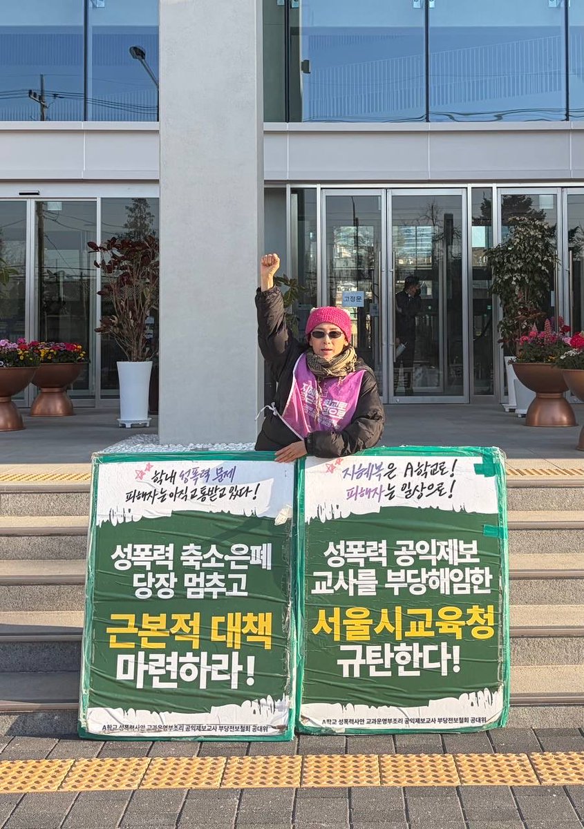 A학교 성폭력 사안, 공익제보교사 부당전보 철회를 위한 공동대책위 tweet media