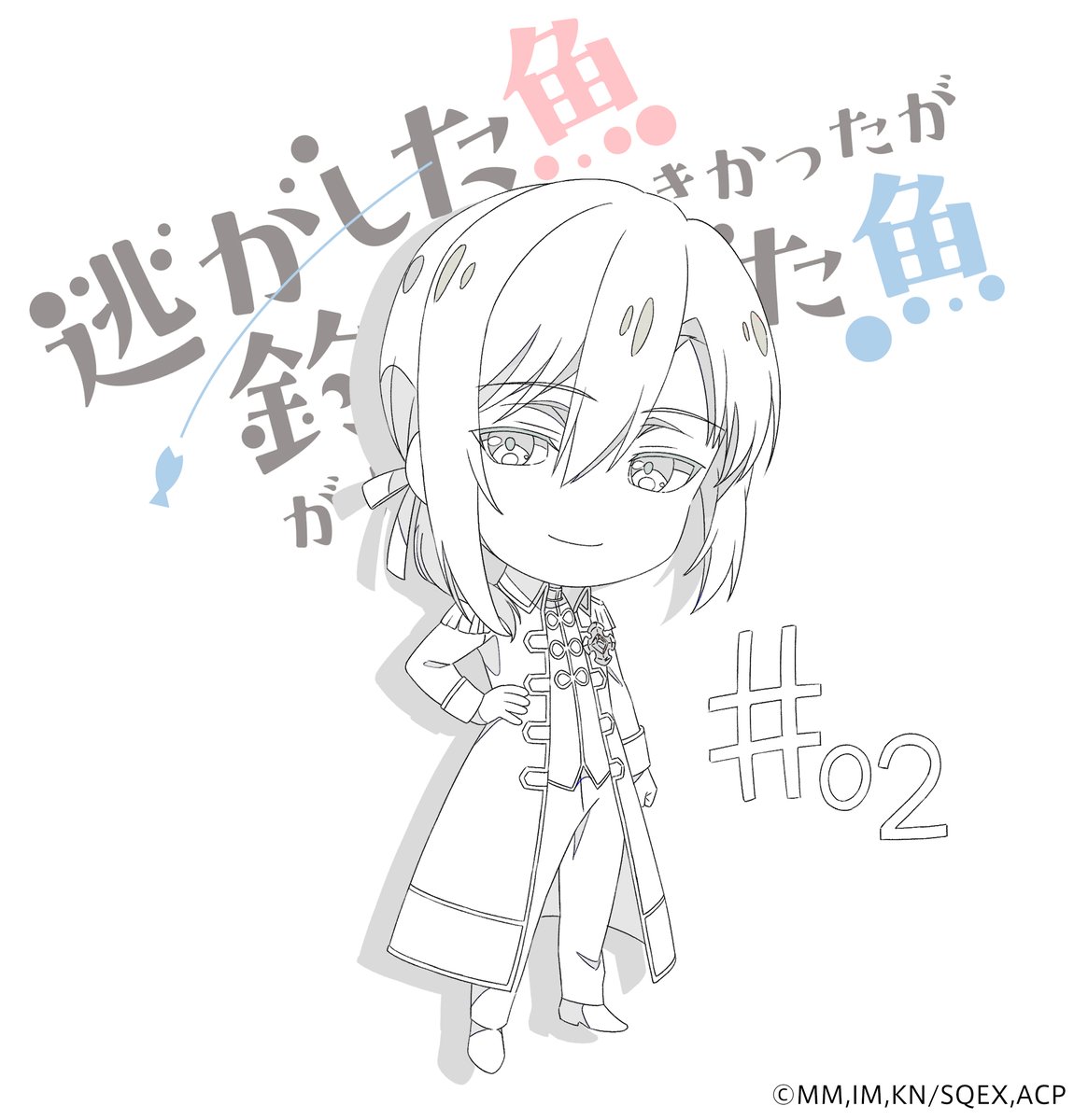 逃がした魚は大きかったが釣りあげた魚が大きすぎた件 第2話 ツイート画像 1