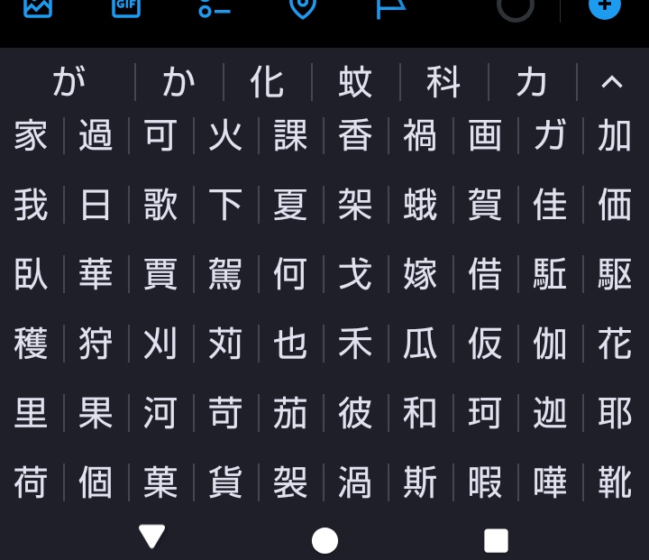 今日は「か」と読む漢字を書き合う対戦形式のクイズ番組に出る夢を見ました。頑張って20個くらい絞り出したものの辰巳琢郎に敗れて目が覚めた後、まだ答えきれてない漢字はないか予測変換でチェックしたら沢山ありすぎて〝脳＜スマホ〟のシンギュラリティを痛感させられた朝です。おはようございます。