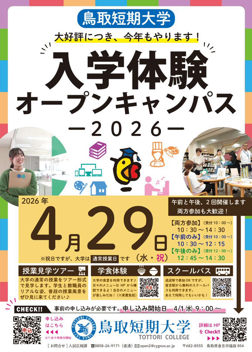toritan_n's tweet photo. 🌸鳥取短期大学🌸
「入学体験オープンキャンパス」開催🏫

大好評につき、今年もやります！
「入学体験」をテーマに、ツアー形式で授業の様子を見学します♪
学生と教職員のリアルな姿、普段の授業風景をぜひ見に来てください♪
当日は、大学の食堂を利用して学食体験もできます🍚（※実費負担） https://t.co/hvwGBRp1ld