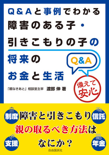 RT: 
合わせて日本の人口の約7%にあたるという知的障害、精神障害、ひきこもり当事者。当事者・家族が抱える「親なきあとの不安」をどう解決するか？「家族会に入って地域とのつながりを作る」というのは実行可能性の高い対処だと思った。

情報不足からくる不安の対処として、書籍も読んでみよう。